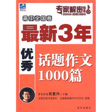 最新3年优秀话题作文1000篇（高中全国卷）