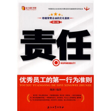 责任：优秀员工的第一行为准则