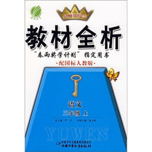 教材全析:语文3年级(上)(配国标人教版)