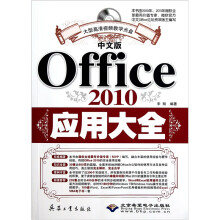 中文版Office 2010应用大全（附DVD光盘1张）
