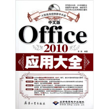 中文版Office 2010应用大全(附DVD光盘1张)