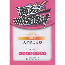 满分训练设计：9年级历史（下）（岳麓版）