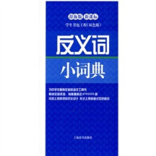 反义词小词典