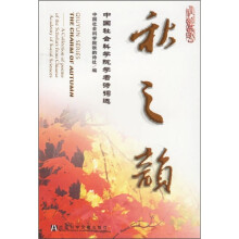 中国社会科学院学者诗词选：秋之韵