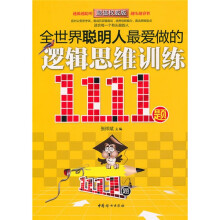 全世界聪明人最爱做的：逻辑思维训练1111题