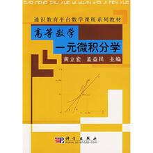 通识教育平台数学课程系列教材：高等数学一元微积分学