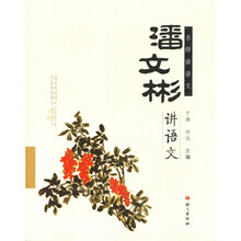 名师讲语文：潘文彬讲语文