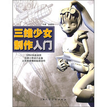 三维少女制作入门