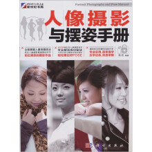 人像摄影与摆姿手册
