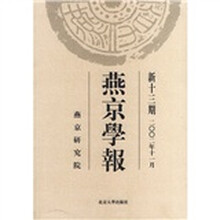 燕京学报（新13期·2002年11月）