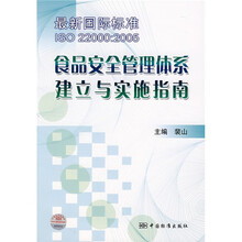 食品安全管理体系建立与实施指南（最新国际标准ISO22000：2005）