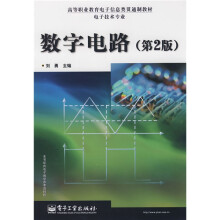 高等职业教育电子信息类贯通制教材(电子技术专业):数字电路(第2版)