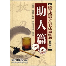 德育成语学生书法描红册(第2辑):助人篇