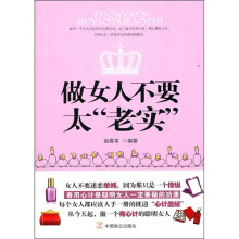 做女人不要太“老实”