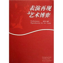 表演再现与艺术博弈