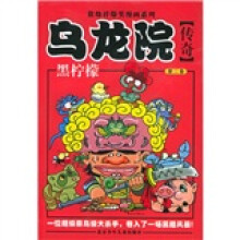 乌龙院传奇:黑柠檬(第2卷)