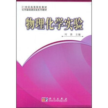 21世纪高等院校教材·化学基础课实验系列教材：物理化学实验