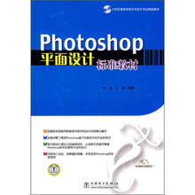21世纪高等学校艺术设计专业规划教材:Photoshop平面设计标准教材
