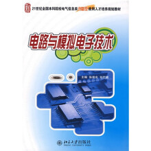 21世纪全国本科院校电气信息类创新型应用人才培养规划教材:电路与模拟电子技术