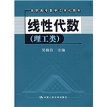 高职高专数学立体化教材:线性代数(理工类)