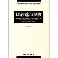 21世纪高等教育政治学与公共管理教材：比较选举制度