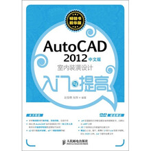 AutoCAD 2012中文版室内装潢设计入门与提高