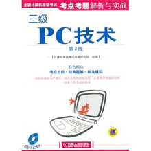 全国计算机等级考试考试点考题解析与实战：三级PC技术（第2版）（附1张CD光盘）