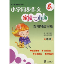 小学同步作文家校一本通:习作导学导练(6年级上)