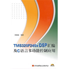 TMS320F240X DSP汇编及C语言多功能控制应用(附光盘1张)