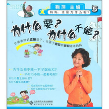 妈妈这是为什么呢？：为什么要？为什么不能？