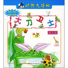 亲子乐园·动物大揭密：大刀卫士（腿足篇）