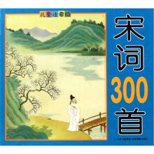 宋词300首(儿童注音版)