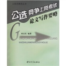 公选竞争上岗考试论文写作要略