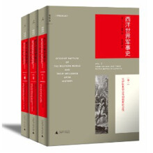西洋世界军事史（新版）（套装全3册）