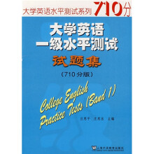 大学英语水平测试系列:大学英语一级水平测试试题集(710分版)