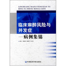 临床麻醉风险与并发症：病例集锦
