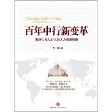 百年中行新变革:市场化与人本化的人力资源管理