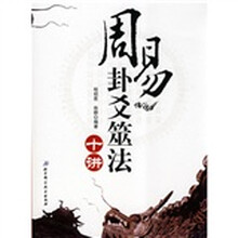 周易卦爻筮法十讲