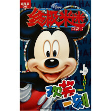 终极米迷口袋书：欢笑一刻（超厚版）