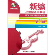 新编小提琴基础教程（第2册）（声像示范版）