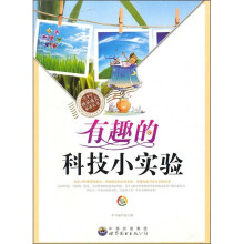 有趣的科技小实验