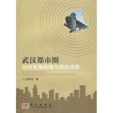 武汉都市圈空间发展机理与调控战略