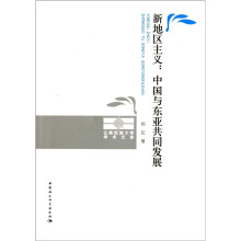 新地区主义：中国与东亚共同发展