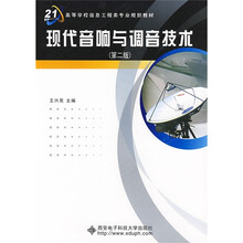 面向21世纪高等学校信息类专业规划教材：现代音响与调音技术（第2版）