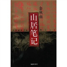 山居笔记