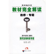 王后雄学案教材完全解读：现代生物科技专题（高中生物）（选修·专题）（选修3）