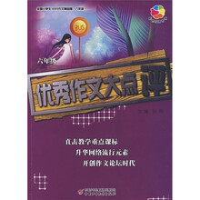 全国小学生100分作文精品屋:优秀作文大点评(6年级)