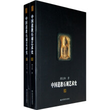 中国道教石刻艺术史（套装上下册）
