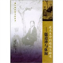 追求生命的超越与融通:儒道禅与休闲