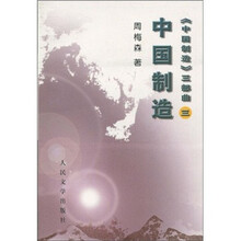 《中国制造》三部曲3:中国制造